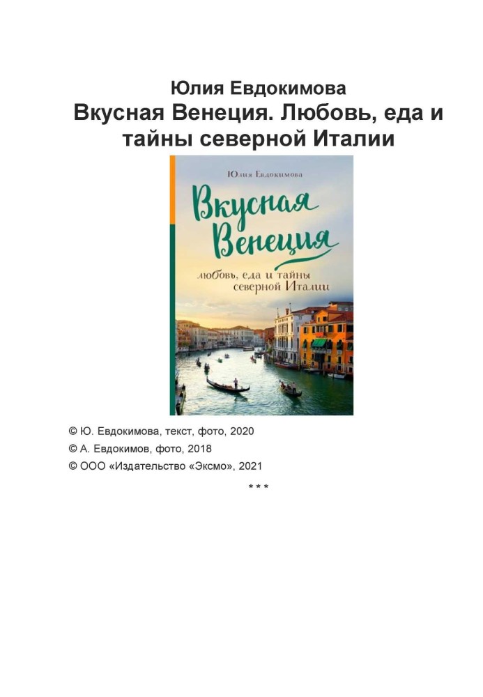 Книга Вкусная Венеция. Любовь, еда и тайны северной Италии