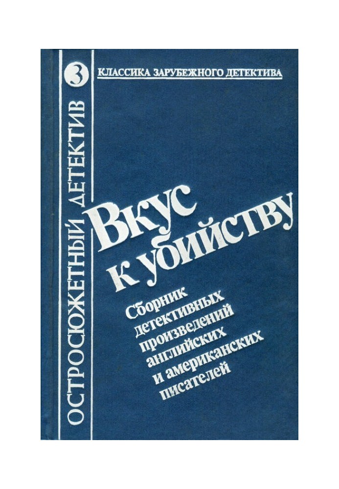 Книга Вкус к убийству