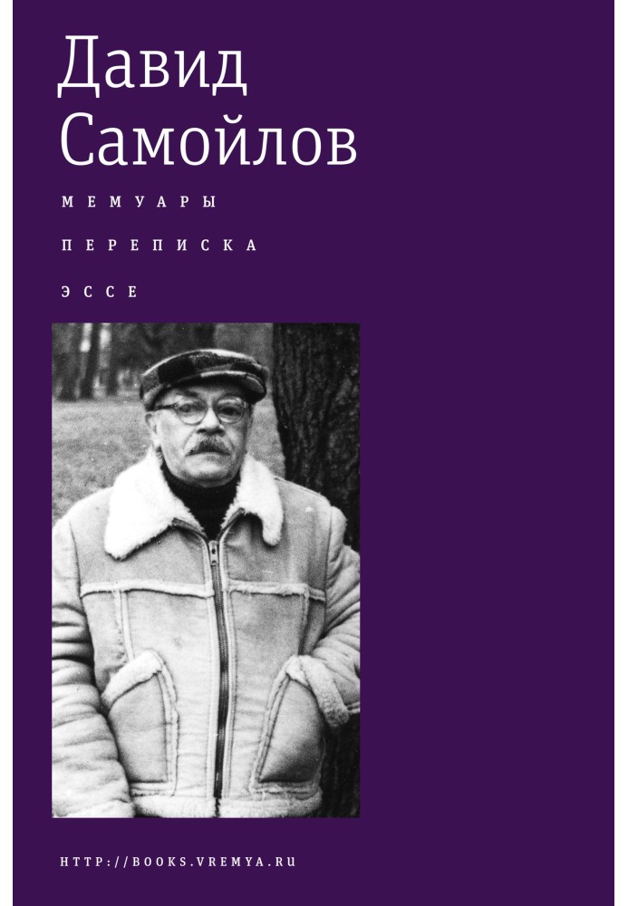 Book Memoirs. Correspondence. Essay