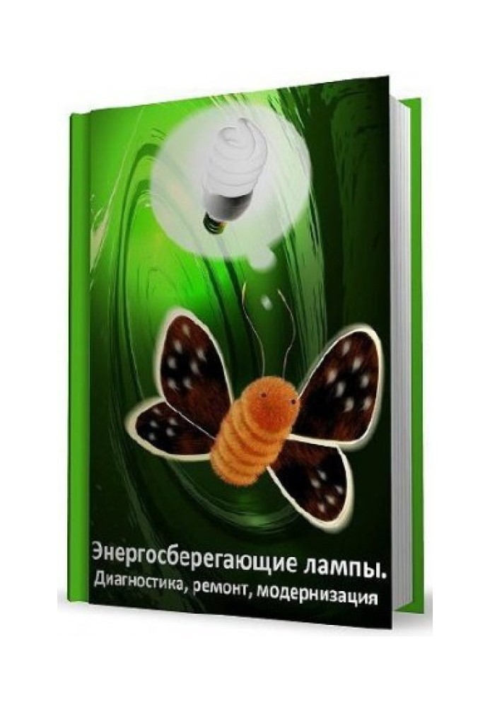 Book Energy-saving lamps. Diagnostics, repair, modernization