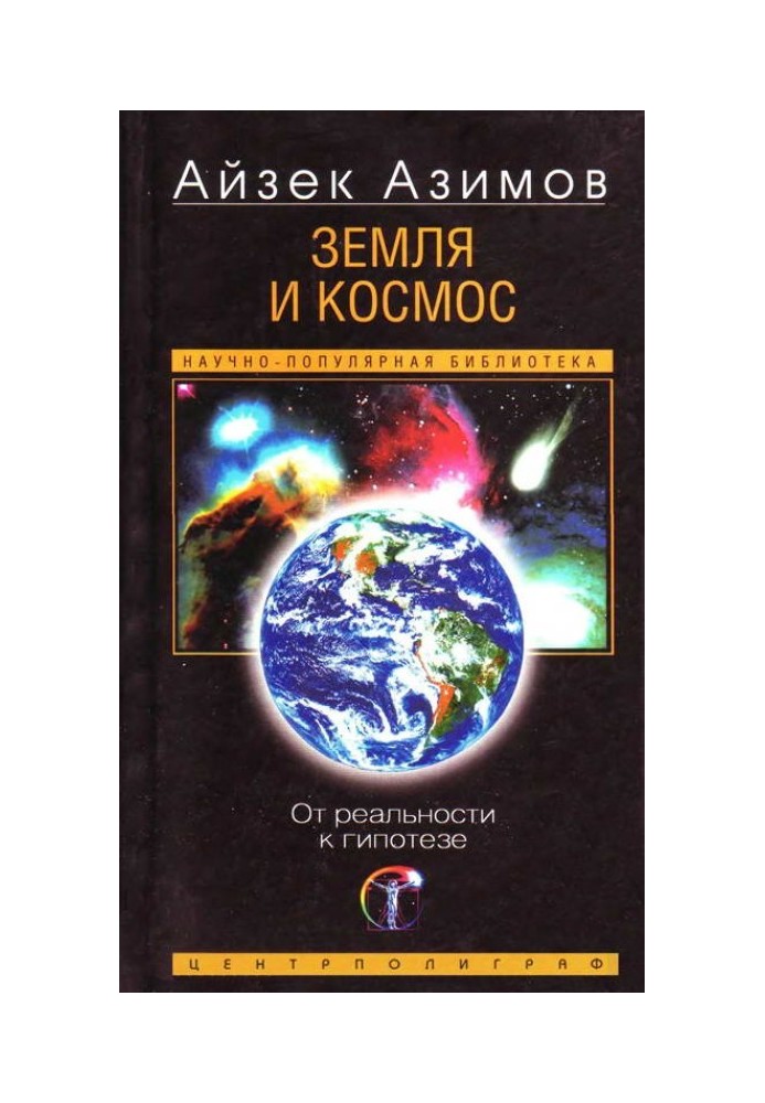 Book Earth and space. From reality to hypothesis