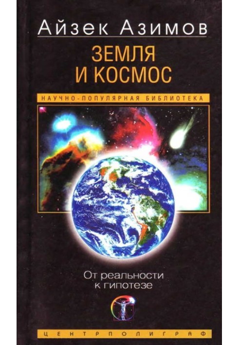 Book Earth and space. From reality to hypothesis