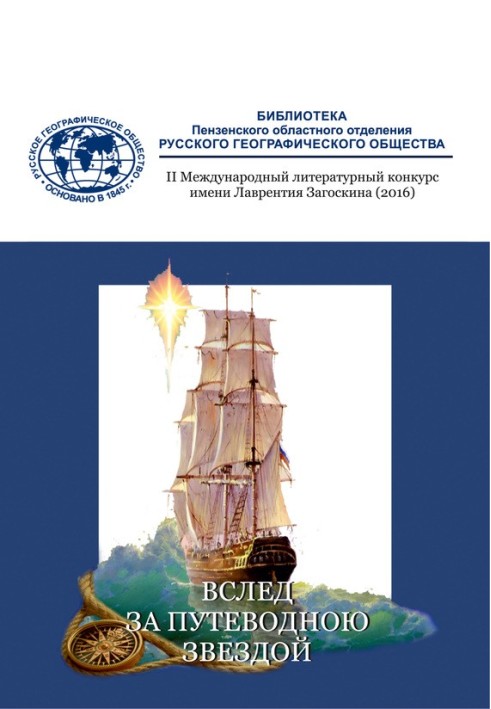 Книга Вслед за путеводною звездой (сборник)