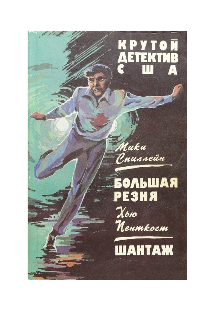 Книга Большая резня. Шантаж