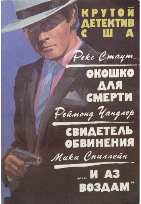 Книга Окошко для смерти. Свидетель обвинения. «…и аз воздам». Сборник