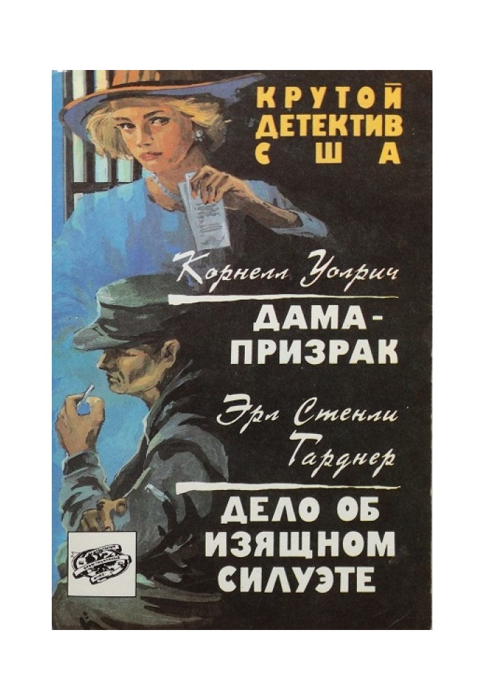 Книга Дама-призрак. Дело об изящном силуэте. Сборник