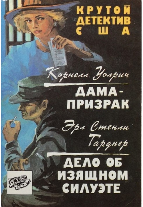 Книга Дама-призрак. Дело об изящном силуэте. Сборник