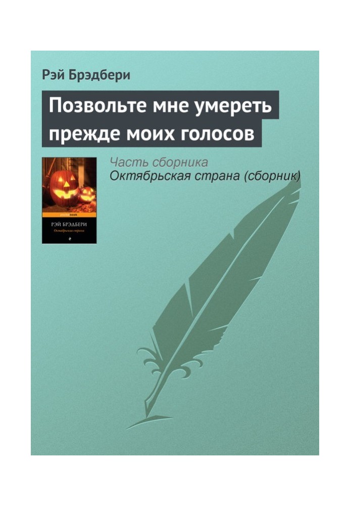 Книга Дозвольте мені померти раніше за мої голоси (передмова)