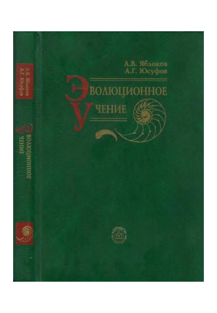 Книга Еволюційне вчення