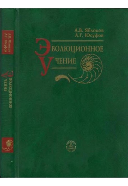 Книга Еволюційне вчення