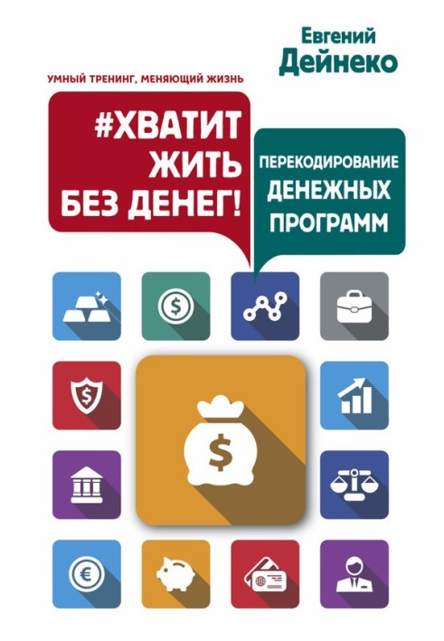 Book №Stop living without money! Recoding monetary programs