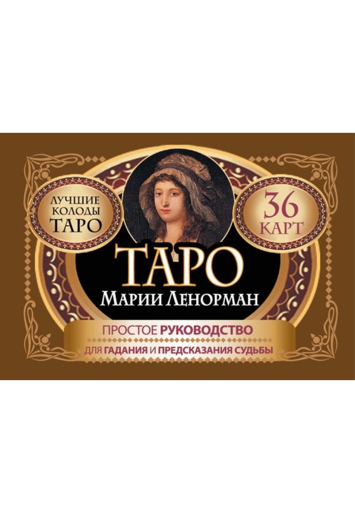 Book Tarot of Marie Lenormand. 36 cards. Guide for fortune telling and fortune telling