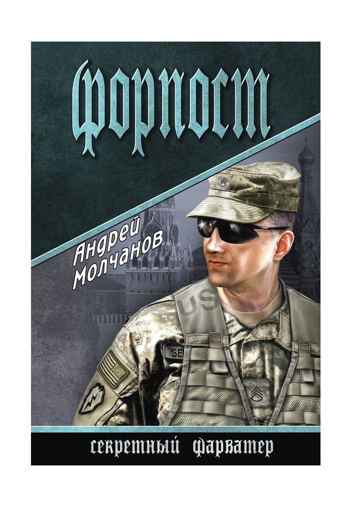 Книга Форпост