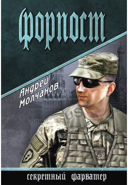 Книга Форпост