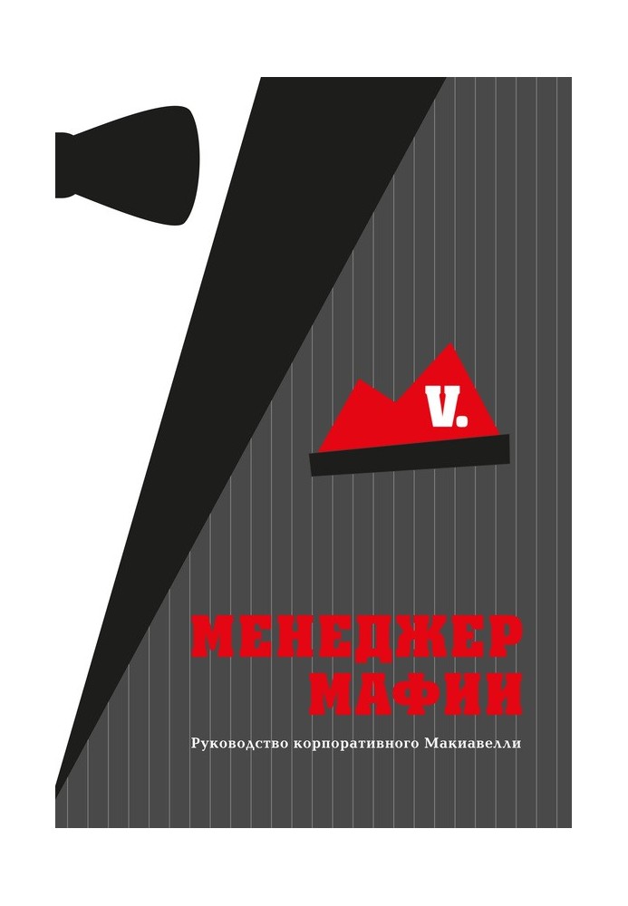 Книга Менеджер Мафии