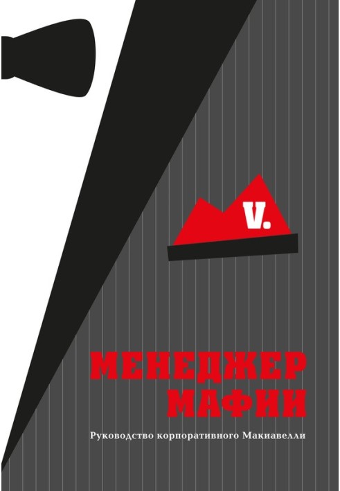 Книга Менеджер Мафии