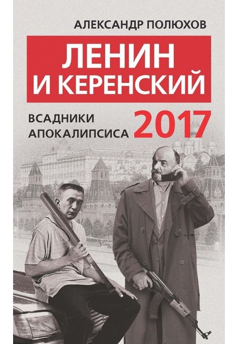 Book Lenin and Kerensky 2017. Horsemen of the Apocalypse