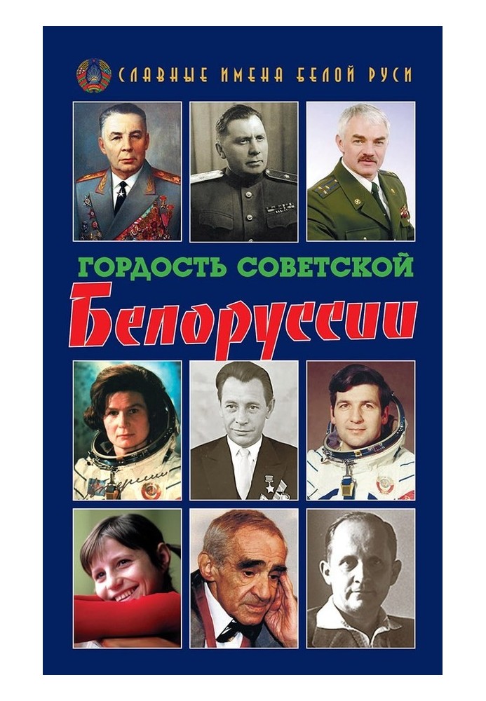 Книга Гордість Радянської Білорусії. Книга I