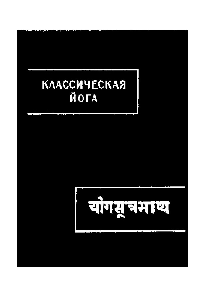 Book Classical yoga (“Yoga Sutras” and “Vyasa-bhasya”)