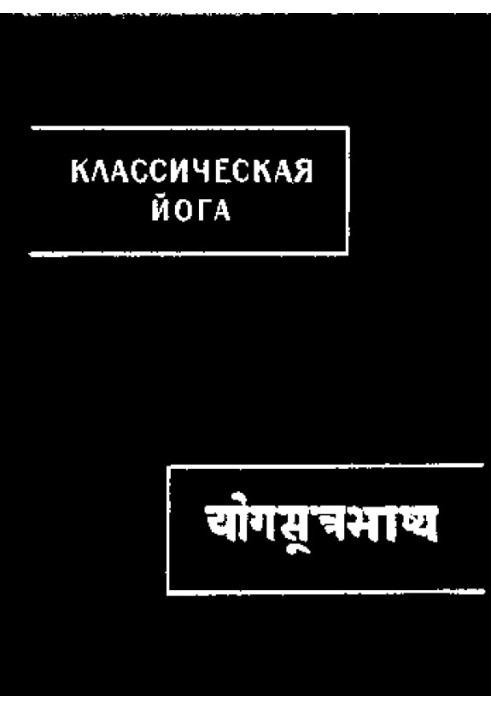 Book Classical yoga (“Yoga Sutras” and “Vyasa-bhasya”)