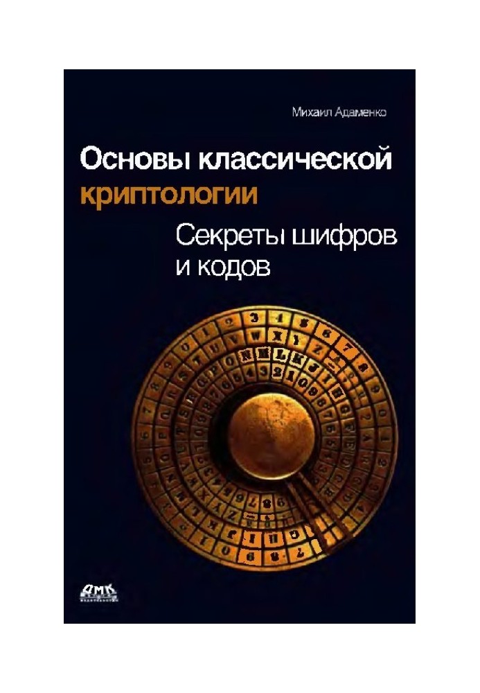 Книга Основы классической криптологии. Секреты шифров и кодов