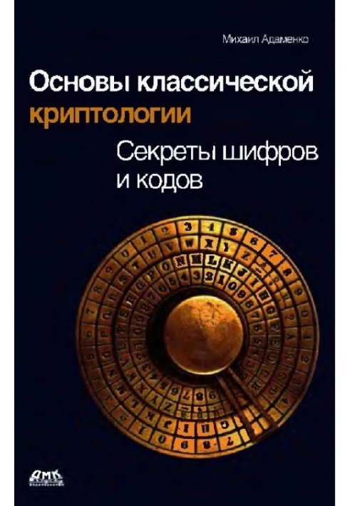 Книга Основы классической криптологии. Секреты шифров и кодов