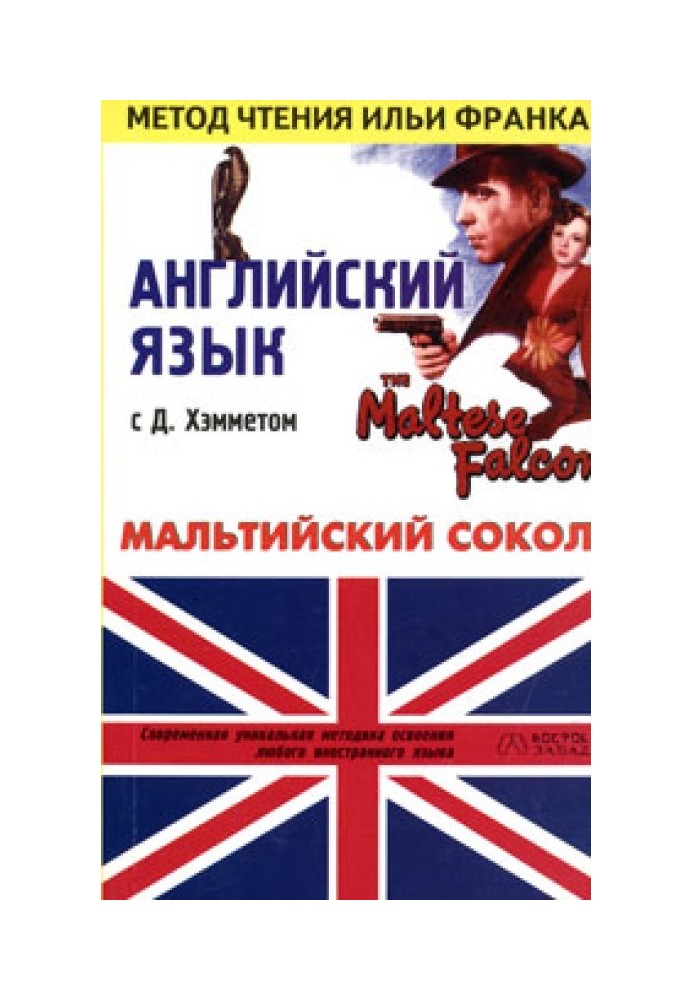 Book English with D. Hammett. Maltese Falcon / Dashiell Hammett: The Maltese Falcon