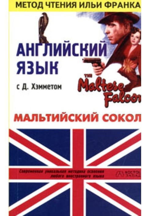 Book English with D. Hammett. Maltese Falcon / Dashiell Hammett: The Maltese Falcon