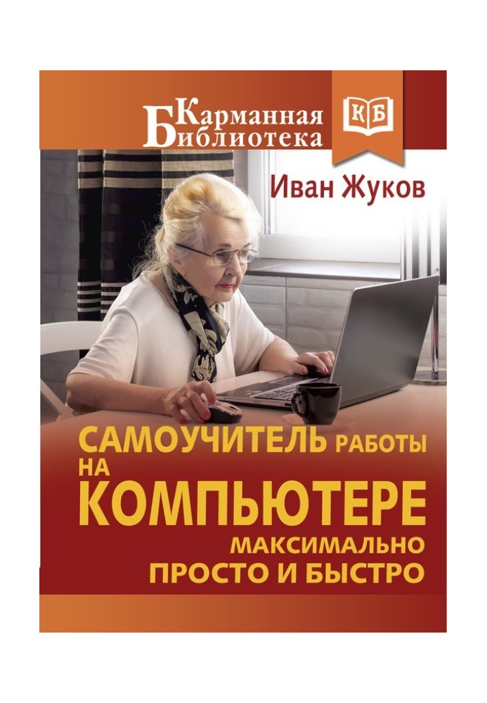 Book Self-instruction manual for working on a computer. As simple and fast as possible