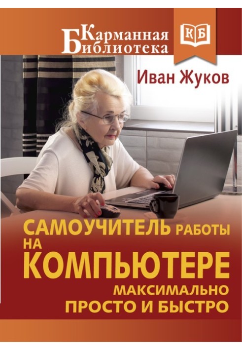 Book Self-instruction manual for working on a computer. As simple and fast as possible