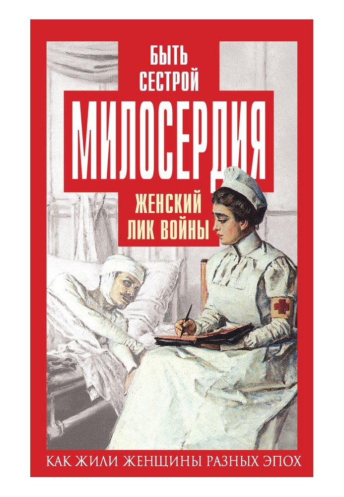 Книга Быть сестрой милосердия. Женский лик войны