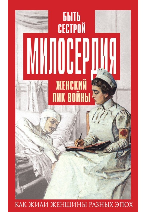 Книга Быть сестрой милосердия. Женский лик войны