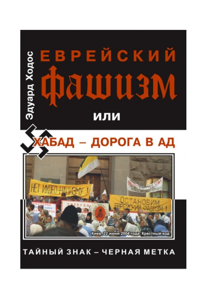 Book Jewish fascism or Chabad - the road to hell