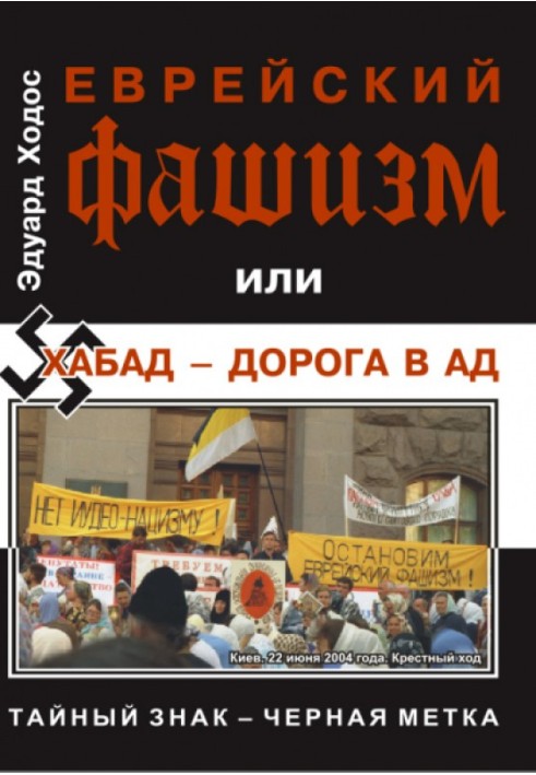 Book Jewish fascism or Chabad - the road to hell