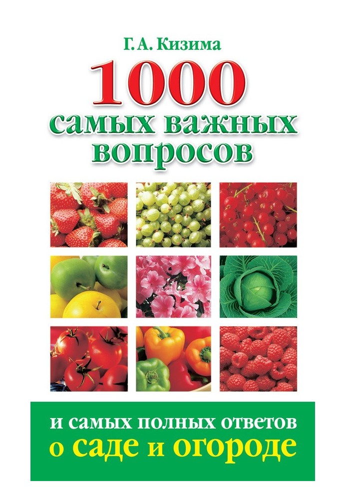 Книга 1000 самых важных вопросов и самых полных ответов о саде и огороде