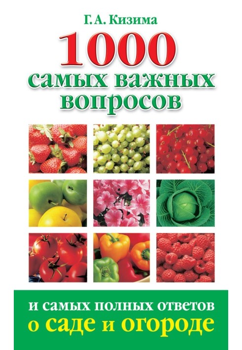 Книга 1000 самых важных вопросов и самых полных ответов о саде и огороде