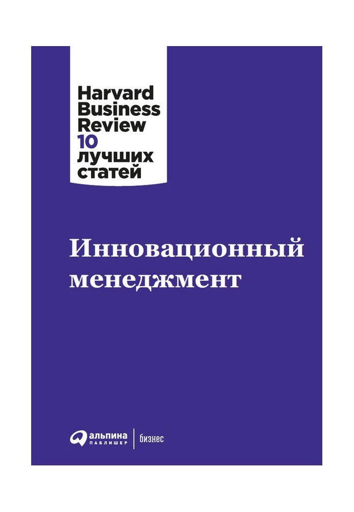 Книга Инновационный менеджмент