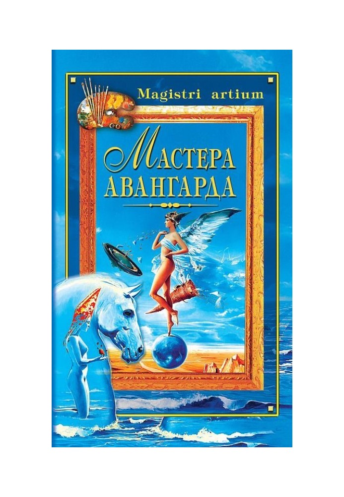 Книга Мастера авангарда