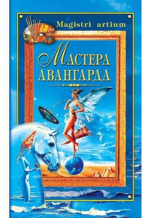 Книга Мастера авангарда