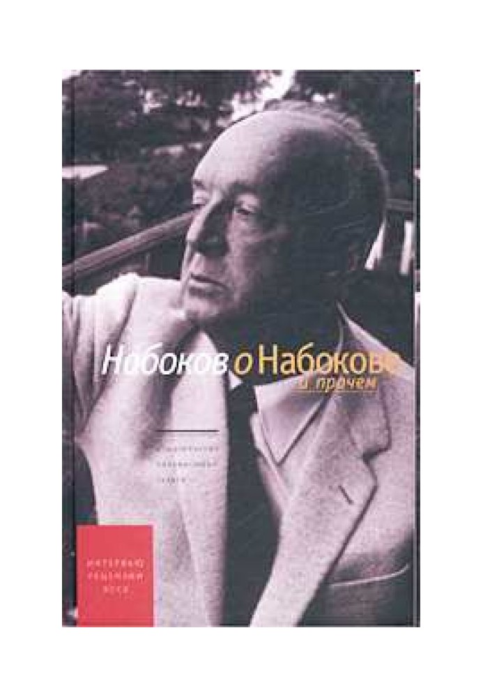 Книга Набоков про Набокова та інше.  Рецензії, есе