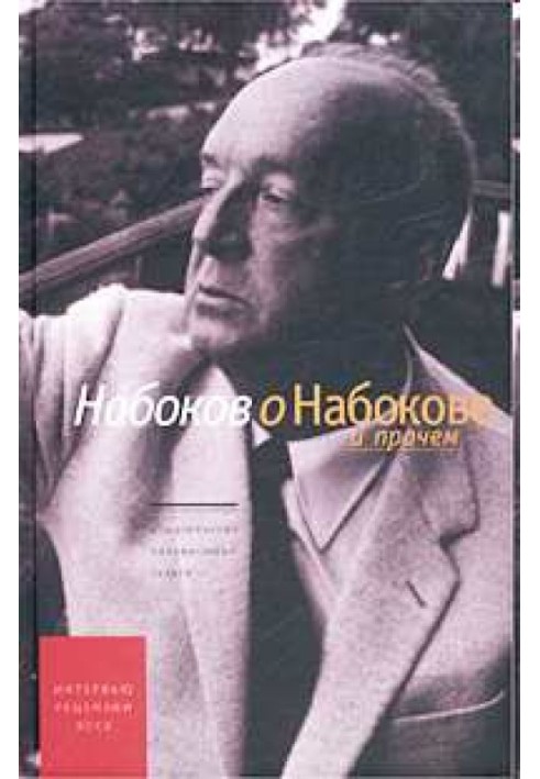 Книга Набоков про Набокова та інше.  Рецензії, есе