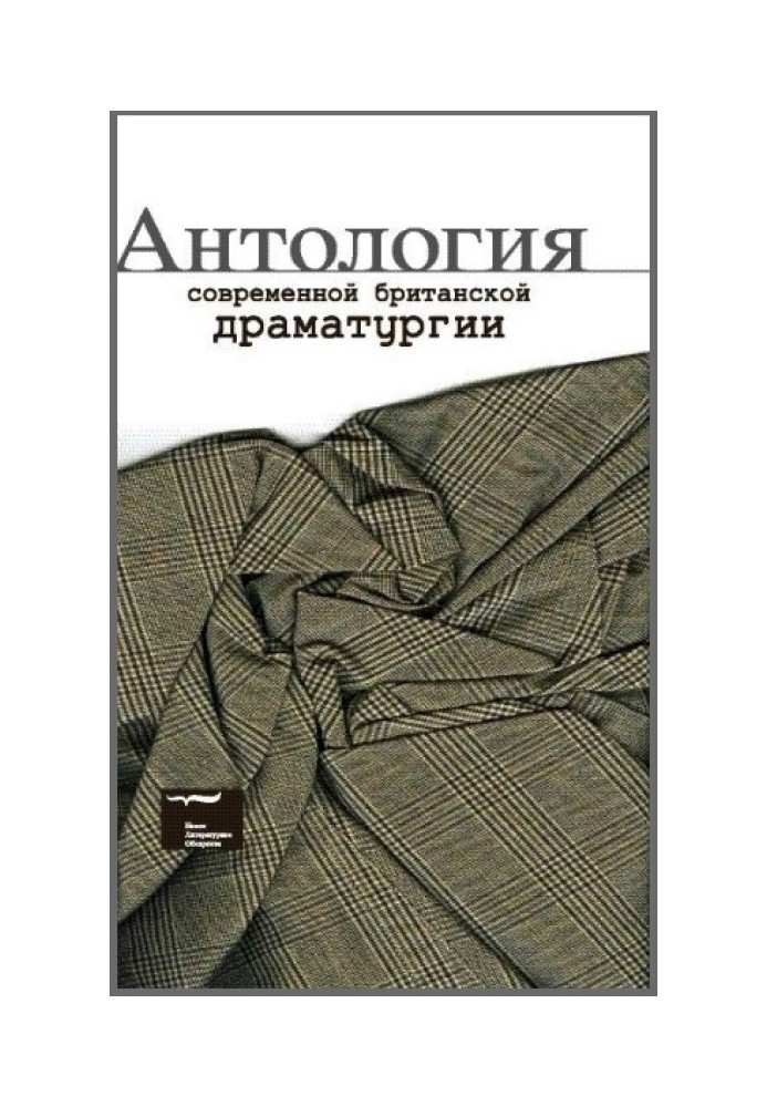 Книга Антология современной британской драматургии