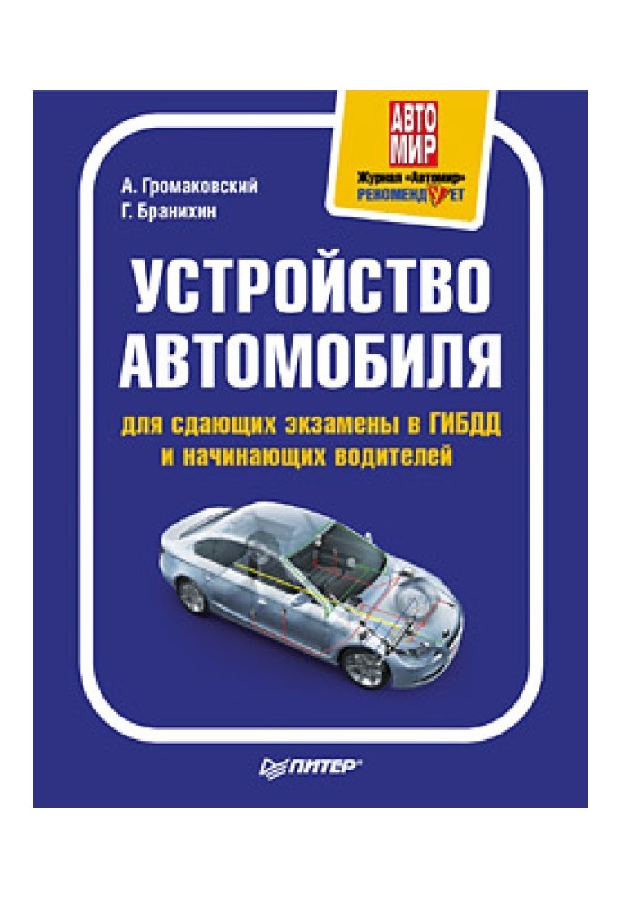 Книга Устройство автомобиля для сдающих экзамены в ГИБДД и начинающих водителей