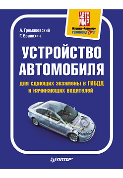 Книга Устройство автомобиля для сдающих экзамены в ГИБДД и начинающих водителей