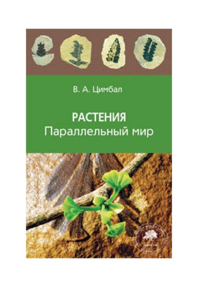 Книга Растения. Параллельный мир