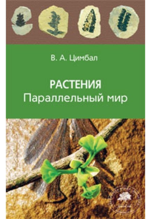 Книга Растения. Параллельный мир