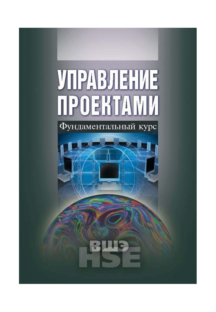 Книга Управление проектами. Фундаментальный курс