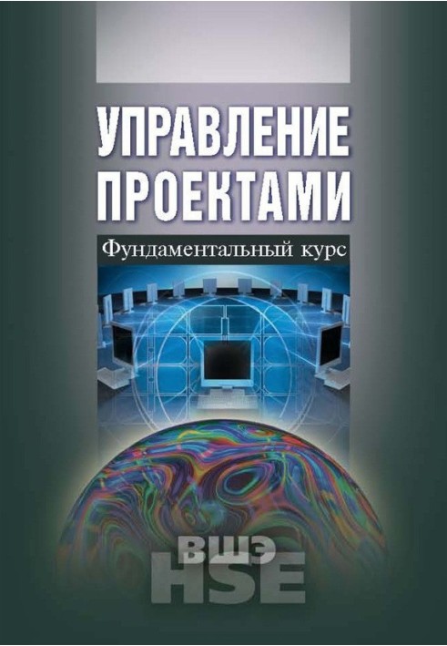 Книга Управление проектами. Фундаментальный курс