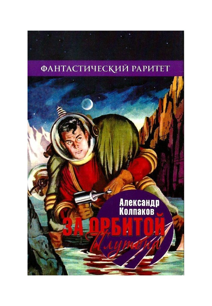 Book Beyond the orbit of Pluto (Collection)