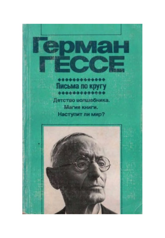 Книга Письма по кругу (Художественная публицистика)